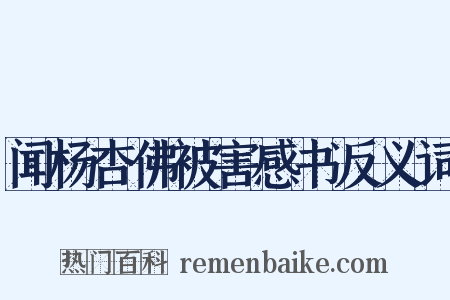 闻杨杏佛被害感书反义词是什么意思的图片